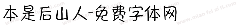 本是后山人字体转换