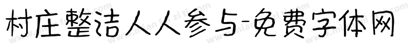 村庄整洁人人参与字体转换