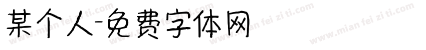 某个人字体转换