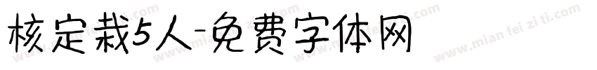 核定栽5人字体转换
