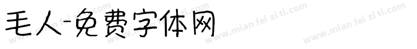 毛人字体转换