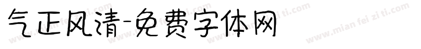 气正风清字体转换