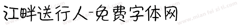 江畔送行人字体转换