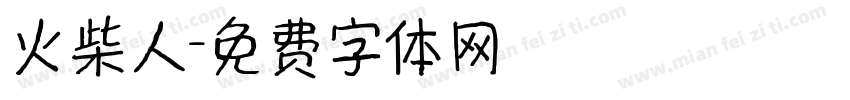 火柴人字体转换