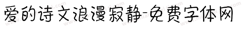 爱的诗文浪漫寂静字体转换