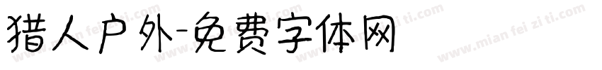 猎人户外字体转换