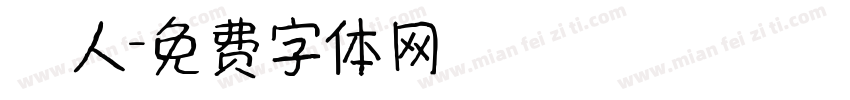獵人字体转换