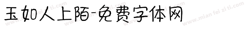 玉如人上陌字体转换