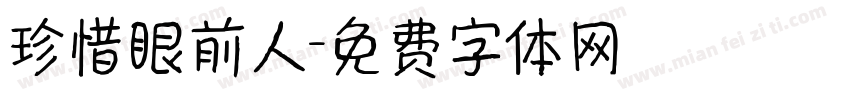珍惜眼前人字体转换