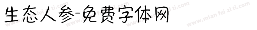 生态人参字体转换