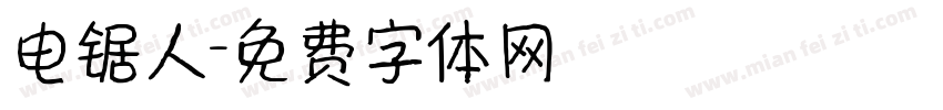 电锯人字体转换