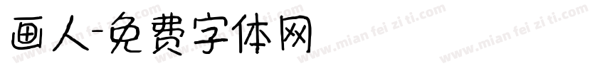 画人字体转换