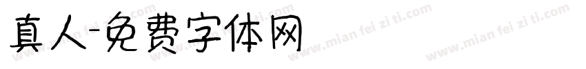 真人字体转换