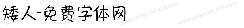 矮人字体转换