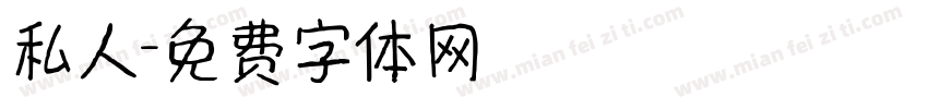 私人字体转换