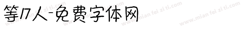 等17人字体转换