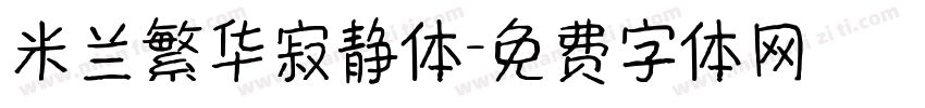 米兰繁华寂静体字体转换
