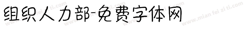 组织人力部字体转换