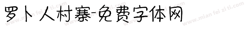 罗卜人村寨字体转换