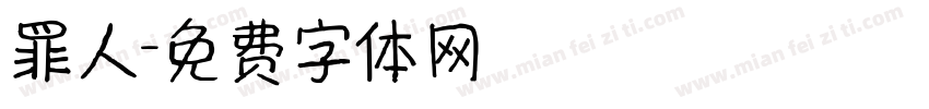 罪人字体转换