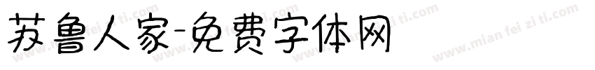 苏鲁人家字体转换