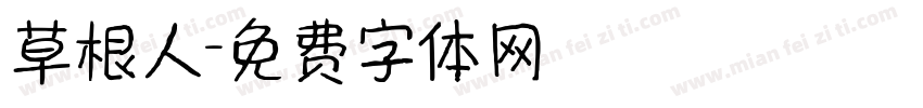 草根人字体转换