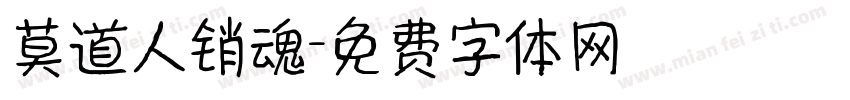 莫道人销魂字体转换