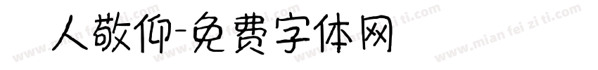萬人敬仰字体转换