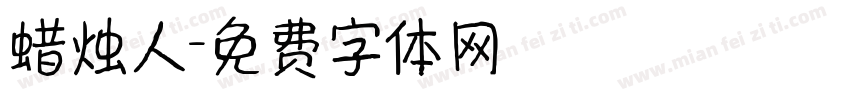 蜡烛人字体转换