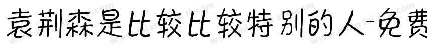 袁荆森是比较比较特别的人字体转换