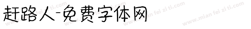 赶路人字体转换
