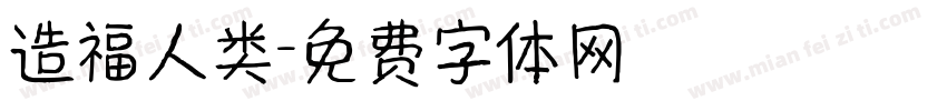 造福人类字体转换