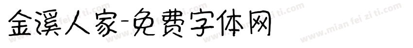 金溪人家字体转换