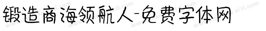 锻造商海领航人字体转换
