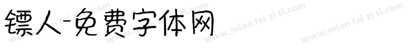 镖人字体转换