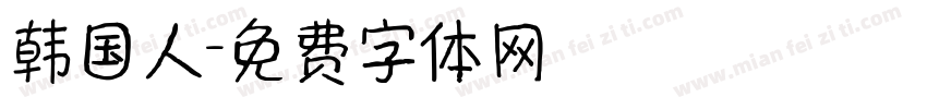 韩国人字体转换