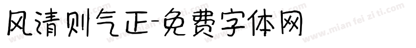 风清则气正字体转换