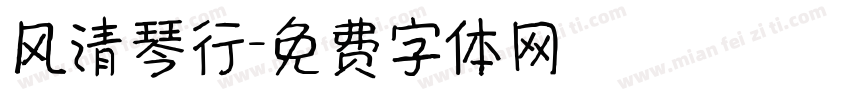 风清琴行字体转换
