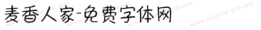 麦香人家字体转换