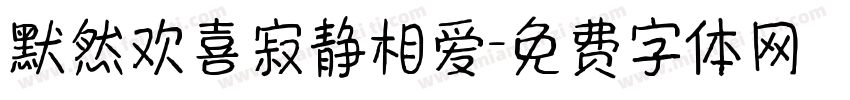 默然欢喜寂静相爱字体转换