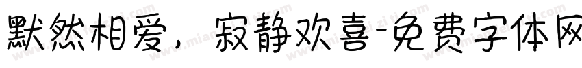 默然相爱，寂静欢喜字体转换