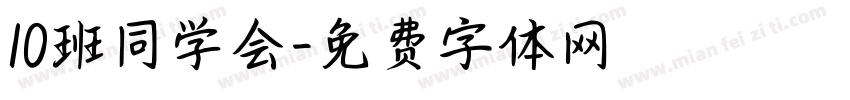 10班同学会字体转换
