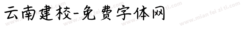 云南建校字体转换