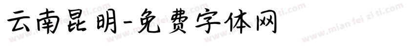 云南昆明字体转换