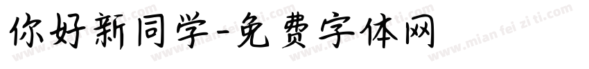 你好新同学字体转换
