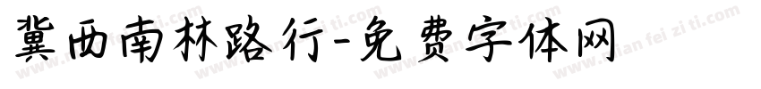 冀西南林路行字体转换
