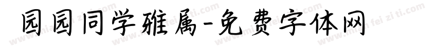 劉园园同学雅属字体转换