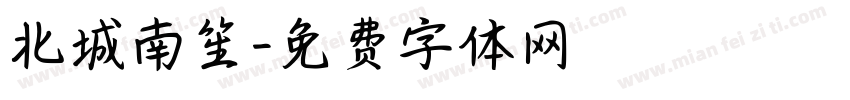 北城南笙字体转换