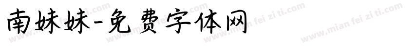 南妹妹字体转换