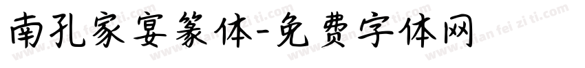 南孔家宴篆体字体转换